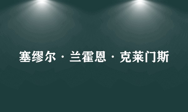 塞缪尔·兰霍恩·克莱门斯
