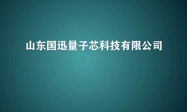 山东国迅量子芯科技有限公司