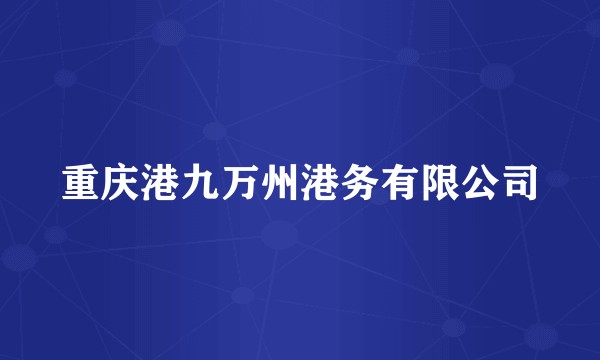 重庆港九万州港务有限公司