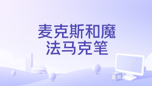 麦克斯和魔法马克笔
