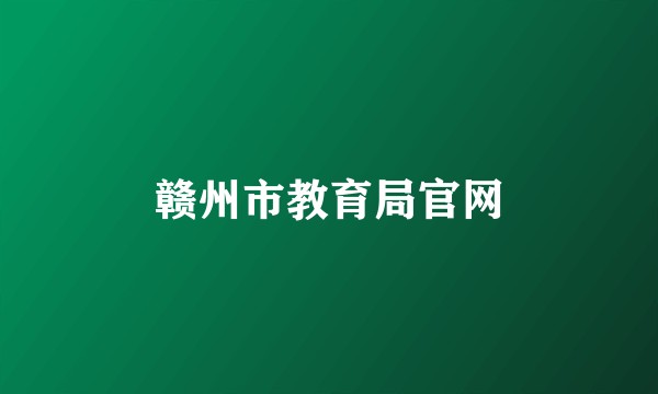 赣州市教育局官网