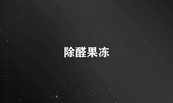 除醛果冻