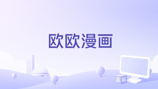 欧欧漫画