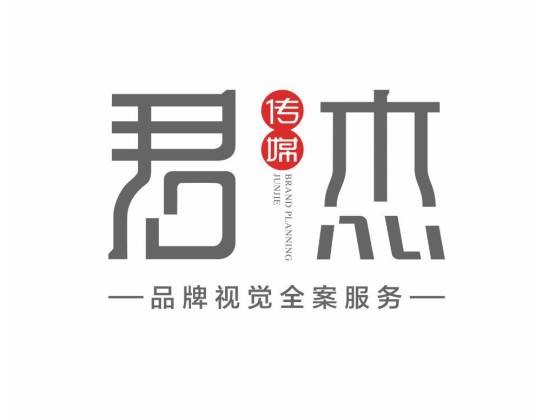 湖南君杰品牌营销策划有限公司