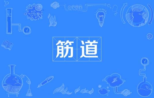 筋道