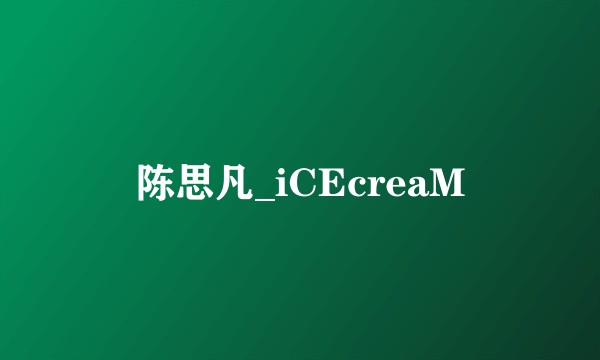 陈思凡_iCEcreaM
