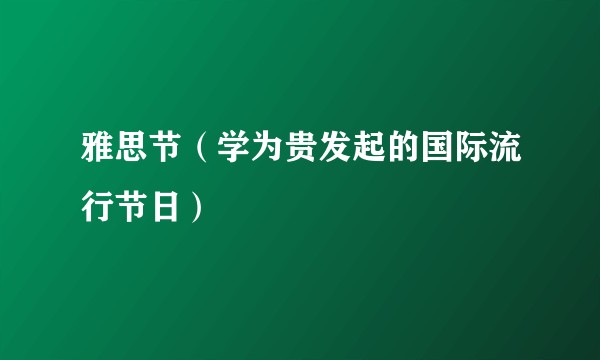 雅思节（学为贵发起的国际流行节日）