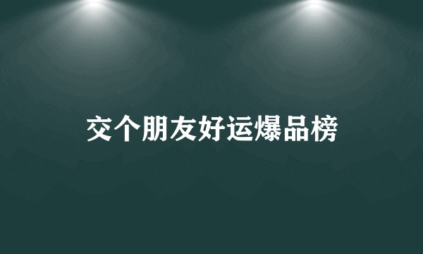 交个朋友好运爆品榜