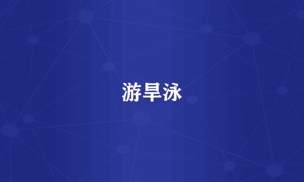 游旱泳