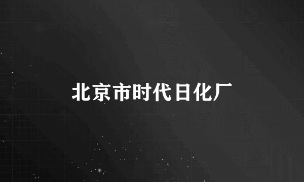 北京市时代日化厂