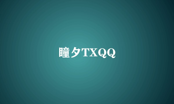 瞳夕TXQQ