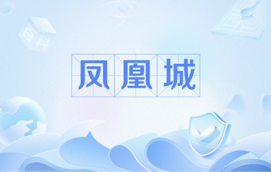 凤凰城(中国古地名)