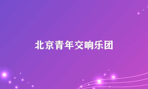 北京青年交响乐团
