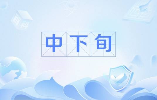 中下旬