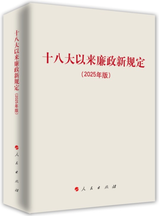 十八大以来廉政新规定:2025年版