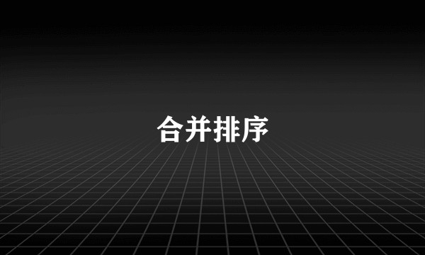 合并排序