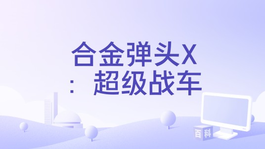 合金弹头X：超级战车
