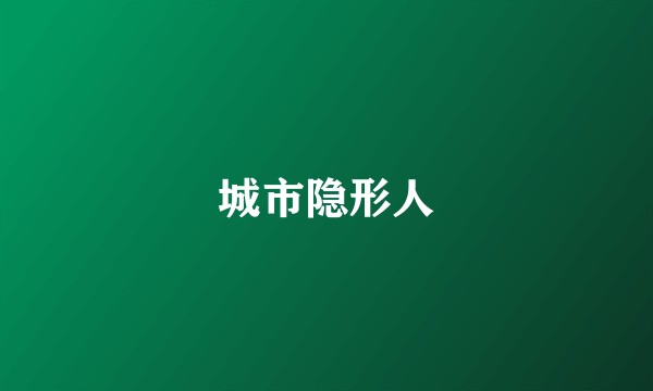城市隐形人