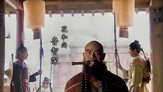 鲁智深(古装剧《水浒传》中的主要角色之一)