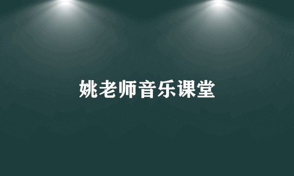 姚老师音乐课堂