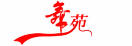 南昌舞苑舞蹈演出服租赁有限公司
