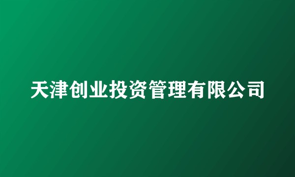 天津创业投资管理有限公司