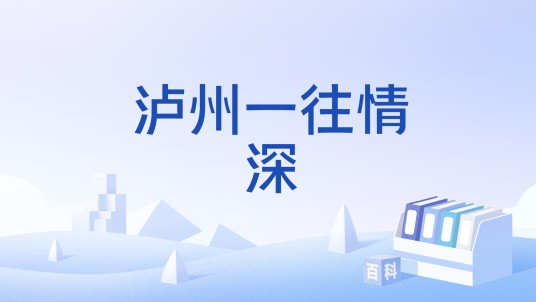 泸州一往情深