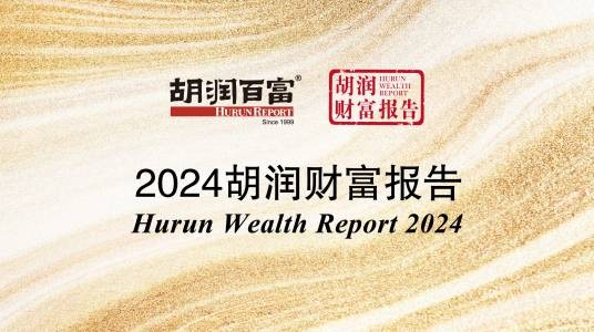 2024胡润财富报告