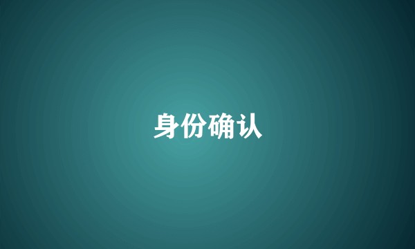 身份确认