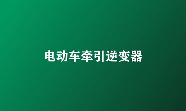电动车牵引逆变器