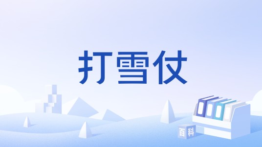 打雪仗（汉语词汇）