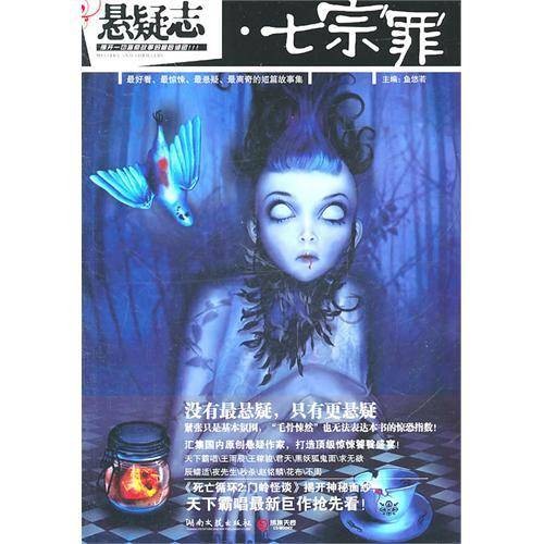 悬疑志·七宗罪