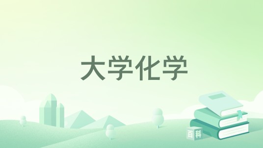 大学化学（2024年化学工业出版社出版的图书）