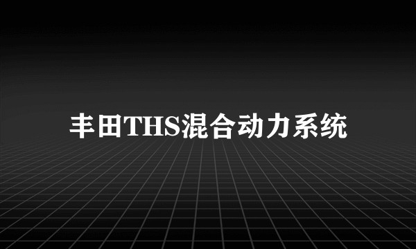 丰田THS混合动力系统