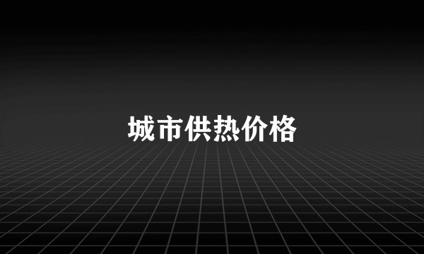 城市供热价格