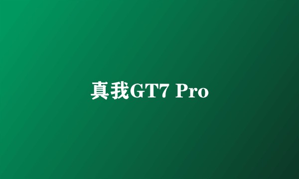 真我GT7 Pro