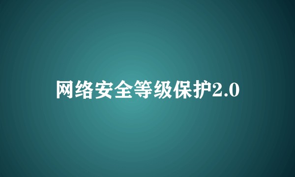 网络安全等级保护2.0