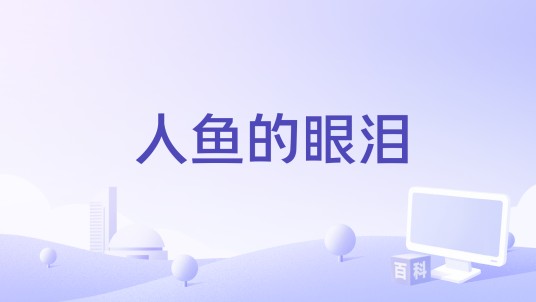 人鱼的眼泪（黄子弘凡和肖俊演唱的歌曲）