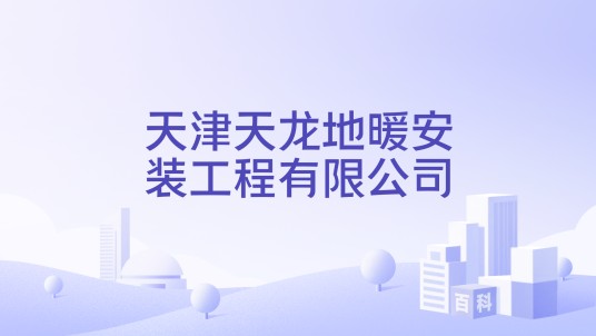 天津天龙地暖安装工程有限公司