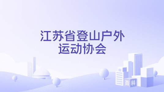 江苏省登山户外运动协会