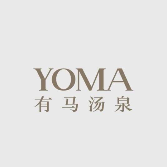 有马（广东大浪淘沙酒店有限公司旗下的酒店品牌。）