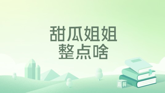 甜瓜姐姐整点啥