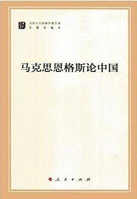 马克思恩格斯论中国（2015年人民出版社出版的图书）