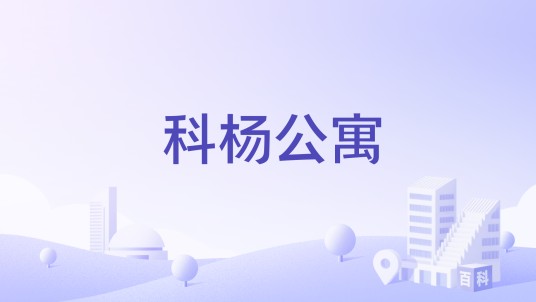科杨公寓