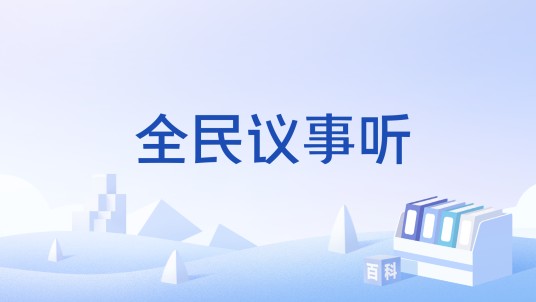 全民议事听