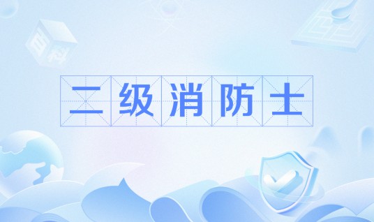 二级消防士