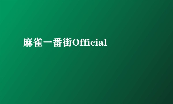 麻雀一番街Official