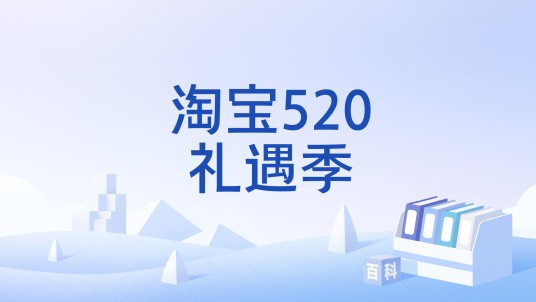 淘宝520礼遇季