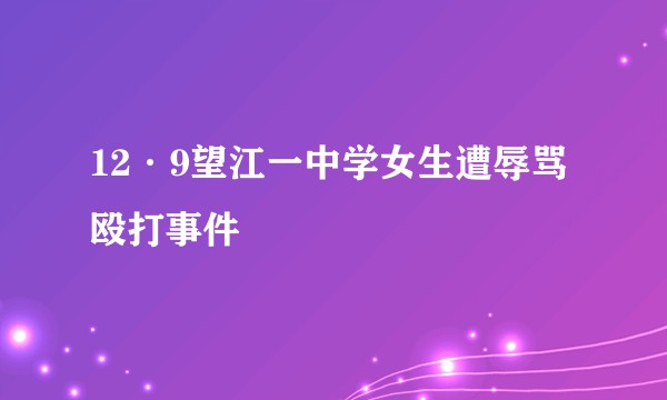 12·9望江一中学女生遭辱骂殴打事件