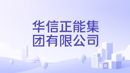 华信正能集团有限公司